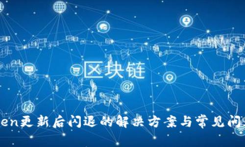imToken更新后闪退的解决方案与常见问题解析