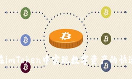 如何在imToken中实现数字资产的快速变现
