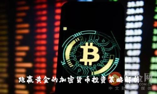 跑赢黄金的加密货币投资策略解析