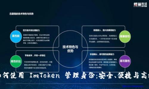 如何使用 ImToken 管理身份：安全、便捷与高效