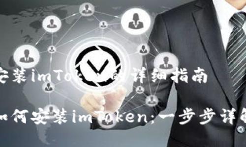 安装imToken的详细指南

如何安装imToken：一步步详解
