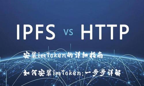 安装imToken的详细指南

如何安装imToken：一步步详解