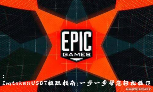 :
ImtokenUSDT提现指南：一步一步帮您轻松操作