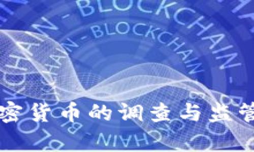 南非对加密货币的调查与监管动态分析