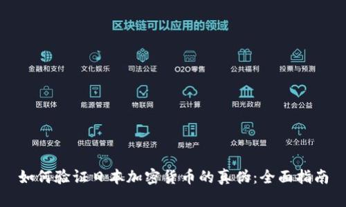 如何验证日本加密货币的真伪：全面指南