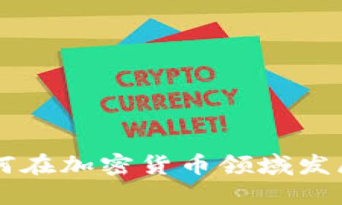 美国如何在加密货币领域发展与规范