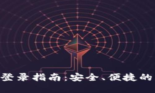 imToken登录指南：安全、便捷的操作步骤