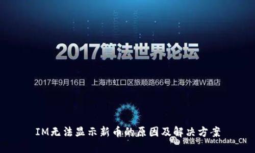 IM无法显示新币的原因及解决方案