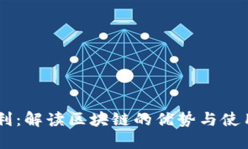 IM福利：解读区块链的优势与使用技巧