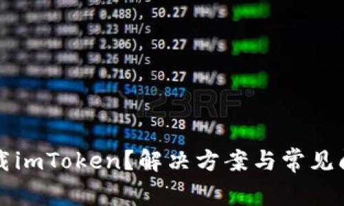 无法下载imToken？解决方案与常见问题解析