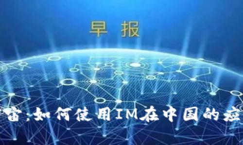 探索元宇宙：如何使用IM在中国的应用与实践