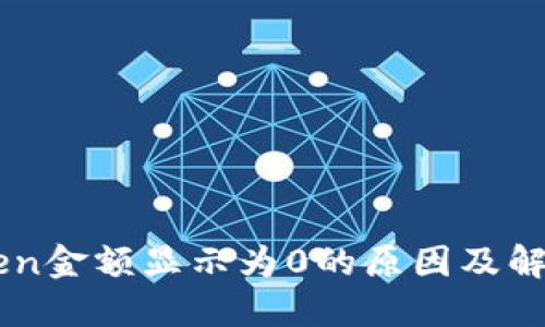 imToken金额显示为0的原因及解决方法