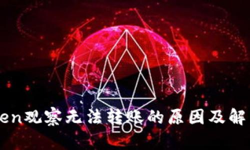 imToken观察无法转账的原因及解决方案