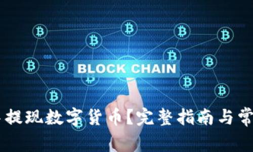 如何在IM中提现数字货币？完整指南与常见问题解答