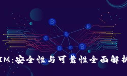 IM：安全性与可靠性全面解析