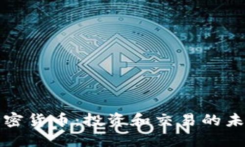 龙华加密货币：投资和交易的未来趋势