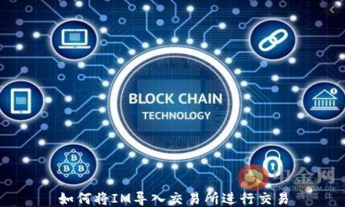 
如何将IM导入交易所进行交易