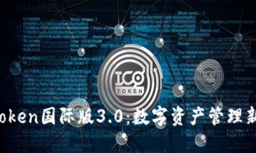  imToken国际版3.0：数字资产管理新标杆