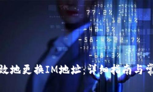 如何安全高效地更换IM地址：详细指南与常见问题解答
