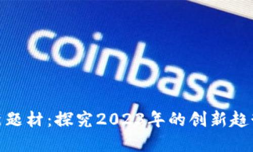 加密货币的新题材：探究2023年的创新趋势与市场变化