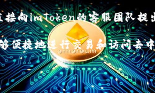 biao ti虚拟币电子imToken：安全便捷的区块链资产管理工具/biao ti  
imToken, 虚拟币, 电子, 区块链, 安全/guanjianci  

一、什么是imToken？  
imToken是一款基于区块链技术的数字资产，它为用户提供了方便、安全的数字货币存储和管理解决方案。作为一个多链，imToken支持各种主流加密货币的存储、交易和管理，包括以太坊、比特币以及ERC20代币等。imToken的设计旨在为广大加密货币用户提供一个简洁直观的界面，让用户能够轻松管理他们的数字资产。

这个不仅支持资产的管理，还为用户提供了去中心化交易所的功能，允许用户在内部直接进行交易。此外，imToken还提供了Web3浏览器，方便用户访问各种去中心化应用（DApps）和智能合约，从而实现更丰富的区块链体验。通过imToken，用户可以随时随地监控、发送和接收数字货币，真正实现了数字资产的掌控与自由。

二、如何使用imToken进行虚拟币的管理？  
使用imToken进行虚拟币的管理十分简单。首先，用户需要下载并安装imToken应用，注册一个新账户。在注册过程当中，用户需要妥善保管自己的助记词，因为助记词是恢复的重要凭证。一旦丢失，账户内资产将无法找回。

在注册完成后，用户能够导入现有的资产或创建新的。imToken的界面友好，用户可以很容易地看到他们当前的资产余额，并进行转账或接收。另外，用户可以通过imToken内置的去中心化交易所进行数字货币的交易，这让管理资产变得更加灵活。

imToken还提供了价格跟踪、市场分析等功能，用户可以实时了解市面上各种数字货币的动态。这些功能极大地方便了用户在进行投资决策时迅速获取信息。

三、imToken的安全性如何？  
安全性是imToken最为重要的特征之一。imToken采用了多层加密技术，确保用户的私钥和助记词安全存储在用户的设备中，而不是在云端。用户的资产始终由他们掌控，而不是第三方。

此外，imToken还支持硬件的连接，用户可以通过蓝牙将他们的硬件（如Ledger或Trezor）与imToken结合使用。这样的组合可以大幅提升安全性，因为硬件提供了更为强大的私钥保护。

imToken团队十分注重安全性，他们会定期进行安全审计并更新应用程序，以防止潜在的漏洞和攻击。在使用过程中，我们建议用户定期更新他们的应用程序，并确保使用强密码和双重身份验证等增强安全措施。

四、imToken支持哪些虚拟币？  
作为一款多链数字，imToken支持多种虚拟货币的存储和管理。用户可以在imToken中直接管理以太坊（ETH）及其相关的ERC20代币，这些代币是以太坊网络上的主流代币，如USDT、LINK、BAT等。

除了以太坊外，imToken还支持比特币（BTC）、比特币现金（BCH）以及其他一些较为知名的加密货币。用户在中可以方便地切换不同的区块链，管理多种虚拟货币，显著提高了用户的交易效率。

随着区块链技术的发展，imToken也在持续更新支持的新货币，并且在后续的版本中会加入更多的加密货币支持，扩展用户的选择范围。

五、如何确保在imToken上进行交易的安全性？  
为了确保用户在imToken上交易的安全性，有几个重要的建议。首先，用户应该保持个人信息的私密性，尤其是助记词和私钥，绝对不能分享给任何人。即使是的客服人员也不应需要这些信息。

其次，选择一个安全的网络环境，尽量避免使用公共WiFi进行交易。公用网络容易被黑客攻击，使用VPN是一个不错的选择。在连接互联网后，用户应立即检查imToken是否为最新版本，确保所有的潜在漏洞都已被修复。

除此之外，用户还可以设置双重身份验证（2FA）来增强账户的安全性。在安全设置中，确保启用所有可用的安全选项，以最大限度地保护数字资产。

六、imToken的客户支持服务如何？  
imToken提供了多种客户支持渠道，用户在使用过程中如遇到问题，可以通过官方网站、社交媒体、社区论坛或直接通过APP内的帮助选项进行咨询。imToken社区活跃，用户能够在各种社交平台上得到来自其他用户的建议与帮助。

如果用户在使用过程中遇到技术问题，imToken官方网站上提供了详细的FAQ和指南，用户可以先行查阅这些资源。若问题未能解决，用户也可以直接向imToken的客服团队提出支持请求。客服人员通常对待问题的响应速度较快，可以及时帮助用户排忧解难。

总体来说，imToken不仅仅是一个数字资产，而是一个全方位的数字资产管理平台。通过imToken，用户不仅可以安全管理自己的虚拟币资产，还能够便捷地进行交易和访问去中心化应用，为用户提供了充实而便捷的虚拟货币体验。

在撰写过程中，我们的目标是确保内容的丰富性，以满足用户的需求，达成友好的效果，期待这篇文章能为更多用户提供有价值的参考和指引。