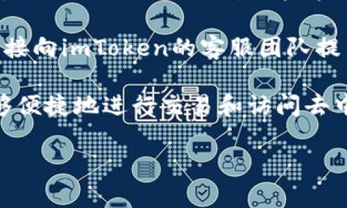 biao ti虚拟币电子imToken：安全便捷的区块链资产管理工具/biao ti  
imToken, 虚拟币, 电子, 区块链, 安全/guanjianci  

一、什么是imToken？  
imToken是一款基于区块链技术的数字资产，它为用户提供了方便、安全的数字货币存储和管理解决方案。作为一个多链，imToken支持各种主流加密货币的存储、交易和管理，包括以太坊、比特币以及ERC20代币等。imToken的设计旨在为广大加密货币用户提供一个简洁直观的界面，让用户能够轻松管理他们的数字资产。

这个不仅支持资产的管理，还为用户提供了去中心化交易所的功能，允许用户在内部直接进行交易。此外，imToken还提供了Web3浏览器，方便用户访问各种去中心化应用（DApps）和智能合约，从而实现更丰富的区块链体验。通过imToken，用户可以随时随地监控、发送和接收数字货币，真正实现了数字资产的掌控与自由。

二、如何使用imToken进行虚拟币的管理？  
使用imToken进行虚拟币的管理十分简单。首先，用户需要下载并安装imToken应用，注册一个新账户。在注册过程当中，用户需要妥善保管自己的助记词，因为助记词是恢复的重要凭证。一旦丢失，账户内资产将无法找回。

在注册完成后，用户能够导入现有的资产或创建新的。imToken的界面友好，用户可以很容易地看到他们当前的资产余额，并进行转账或接收。另外，用户可以通过imToken内置的去中心化交易所进行数字货币的交易，这让管理资产变得更加灵活。

imToken还提供了价格跟踪、市场分析等功能，用户可以实时了解市面上各种数字货币的动态。这些功能极大地方便了用户在进行投资决策时迅速获取信息。

三、imToken的安全性如何？  
安全性是imToken最为重要的特征之一。imToken采用了多层加密技术，确保用户的私钥和助记词安全存储在用户的设备中，而不是在云端。用户的资产始终由他们掌控，而不是第三方。

此外，imToken还支持硬件的连接，用户可以通过蓝牙将他们的硬件（如Ledger或Trezor）与imToken结合使用。这样的组合可以大幅提升安全性，因为硬件提供了更为强大的私钥保护。

imToken团队十分注重安全性，他们会定期进行安全审计并更新应用程序，以防止潜在的漏洞和攻击。在使用过程中，我们建议用户定期更新他们的应用程序，并确保使用强密码和双重身份验证等增强安全措施。

四、imToken支持哪些虚拟币？  
作为一款多链数字，imToken支持多种虚拟货币的存储和管理。用户可以在imToken中直接管理以太坊（ETH）及其相关的ERC20代币，这些代币是以太坊网络上的主流代币，如USDT、LINK、BAT等。

除了以太坊外，imToken还支持比特币（BTC）、比特币现金（BCH）以及其他一些较为知名的加密货币。用户在中可以方便地切换不同的区块链，管理多种虚拟货币，显著提高了用户的交易效率。

随着区块链技术的发展，imToken也在持续更新支持的新货币，并且在后续的版本中会加入更多的加密货币支持，扩展用户的选择范围。

五、如何确保在imToken上进行交易的安全性？  
为了确保用户在imToken上交易的安全性，有几个重要的建议。首先，用户应该保持个人信息的私密性，尤其是助记词和私钥，绝对不能分享给任何人。即使是的客服人员也不应需要这些信息。

其次，选择一个安全的网络环境，尽量避免使用公共WiFi进行交易。公用网络容易被黑客攻击，使用VPN是一个不错的选择。在连接互联网后，用户应立即检查imToken是否为最新版本，确保所有的潜在漏洞都已被修复。

除此之外，用户还可以设置双重身份验证（2FA）来增强账户的安全性。在安全设置中，确保启用所有可用的安全选项，以最大限度地保护数字资产。

六、imToken的客户支持服务如何？  
imToken提供了多种客户支持渠道，用户在使用过程中如遇到问题，可以通过官方网站、社交媒体、社区论坛或直接通过APP内的帮助选项进行咨询。imToken社区活跃，用户能够在各种社交平台上得到来自其他用户的建议与帮助。

如果用户在使用过程中遇到技术问题，imToken官方网站上提供了详细的FAQ和指南，用户可以先行查阅这些资源。若问题未能解决，用户也可以直接向imToken的客服团队提出支持请求。客服人员通常对待问题的响应速度较快，可以及时帮助用户排忧解难。

总体来说，imToken不仅仅是一个数字资产，而是一个全方位的数字资产管理平台。通过imToken，用户不仅可以安全管理自己的虚拟币资产，还能够便捷地进行交易和访问去中心化应用，为用户提供了充实而便捷的虚拟货币体验。

在撰写过程中，我们的目标是确保内容的丰富性，以满足用户的需求，达成友好的效果，期待这篇文章能为更多用户提供有价值的参考和指引。