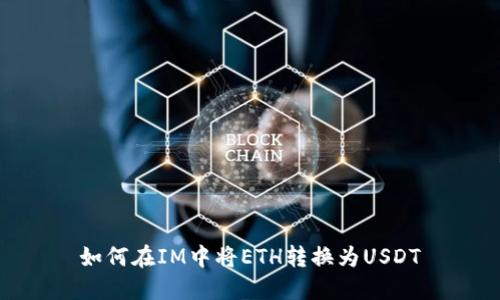 如何在IM中将ETH转换为USDT
