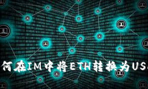 如何在IM中将ETH转换为USDT