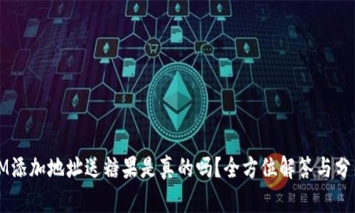 IM添加地址送糖果是真的吗？全方位解答与分析