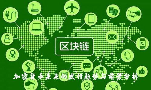 加密货币未来的发行趋势与前景分析