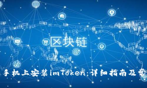 如何在苹果手机上安装imToken：详细指南及常见问题解答