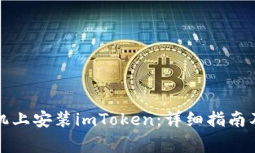 如何在苹果手机上安装imToken：详细指南及常见问题解答