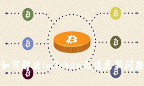 如何解决imToken无法更新问题