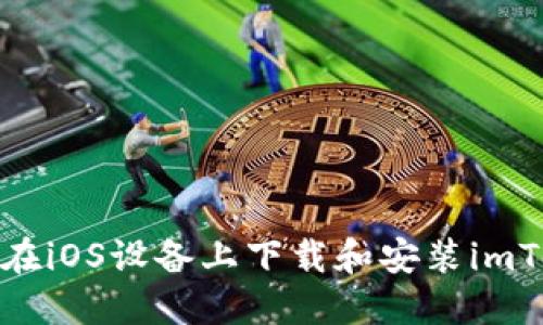 如何在iOS设备上下载和安装imToken