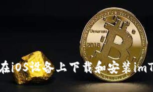 如何在iOS设备上下载和安装imToken