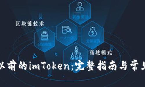 如何登录以前的imToken：完整指南与常见问题解答