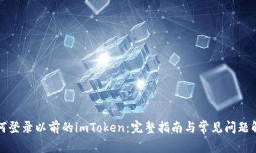 如何登录以前的imToken：完整指南与常见问题解答