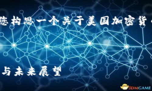 内容尚未提供。不过，我可以帮您构思一个关于美国加密货币涨势的文章框架和相关内容。

---

美国加密货币市场的涨势分析与未来展望