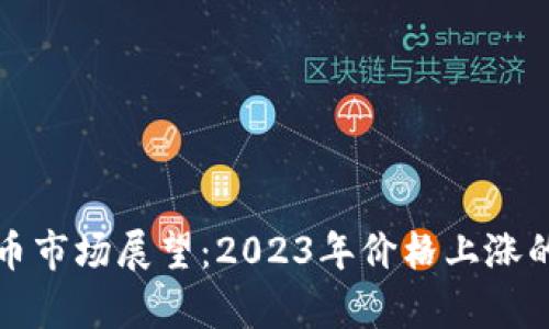 加密数字货币市场展望：2023年价格上涨的可能性分析